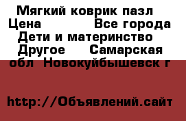 Мягкий коврик пазл › Цена ­ 1 500 - Все города Дети и материнство » Другое   . Самарская обл.,Новокуйбышевск г.